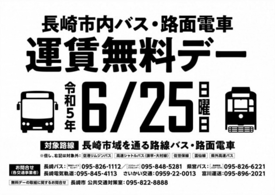 ニュース画像 1枚目：「長崎市内バス・路面電車 運賃無料デー」
