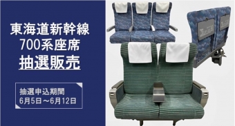 ニュース画像：東海道新幹線 700系の座席 販売します！