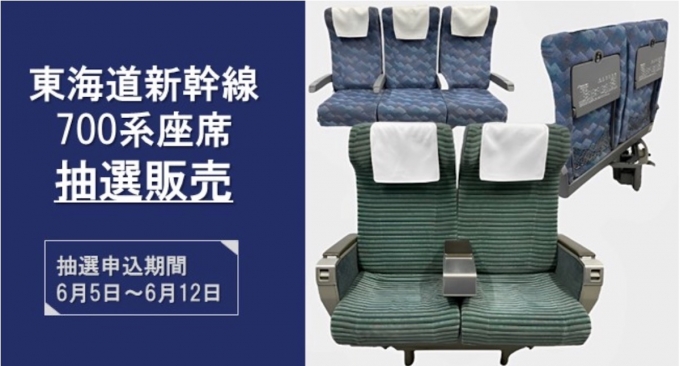 ニュース画像：東海道新幹線 700系の座席 販売します！ - 「引退の東海道新幹線700系「座席」抽選販売実施！グリーン車も 6月12日まで」