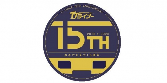 東武、「TJライナー」運行開始15周年記念号を運行 50090型にヘッド