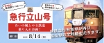 ニュース画像：「急行立山号」運行！ - 「トキ鉄455系・413系が富山初乗り入れ！「急行立山号」8月14日運行へ 」