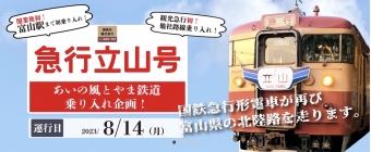 ニュース画像：「急行立山号」運行！ - 「トキ鉄455系・413系が富山初乗り入れ！「急行立山号」8月14日運行へ 」