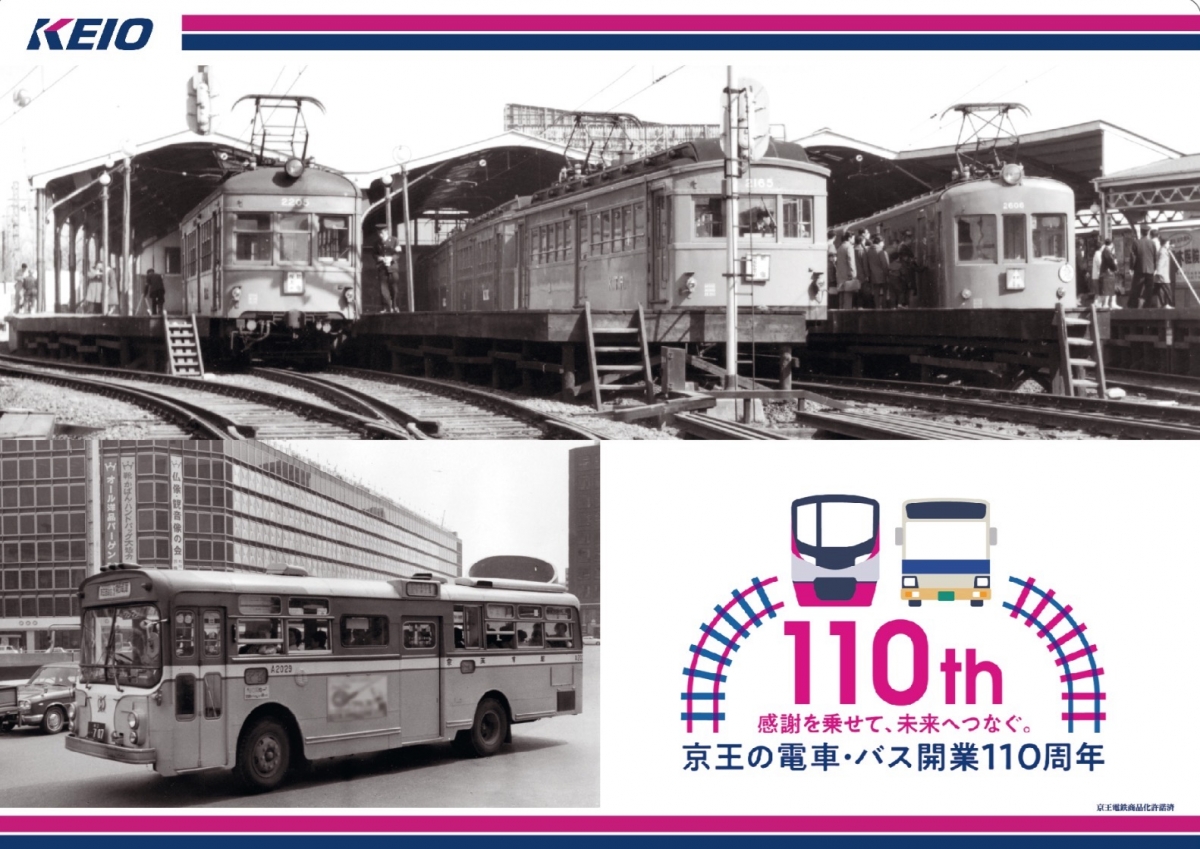 京王、電車・バス開業110周年記念 初のオリジナルフレーム切手発売へ