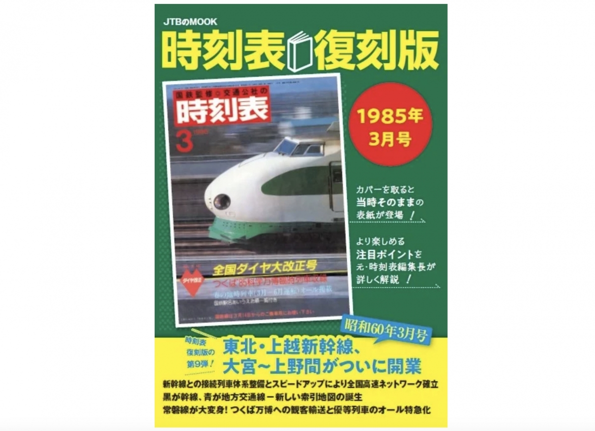 東北・上越新幹線開業当時をそのままに！「時刻表復刻版 1985年3