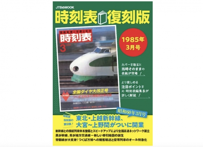 東北・上越新幹線開業当時をそのままに！「時刻表復刻版 1985年3月号