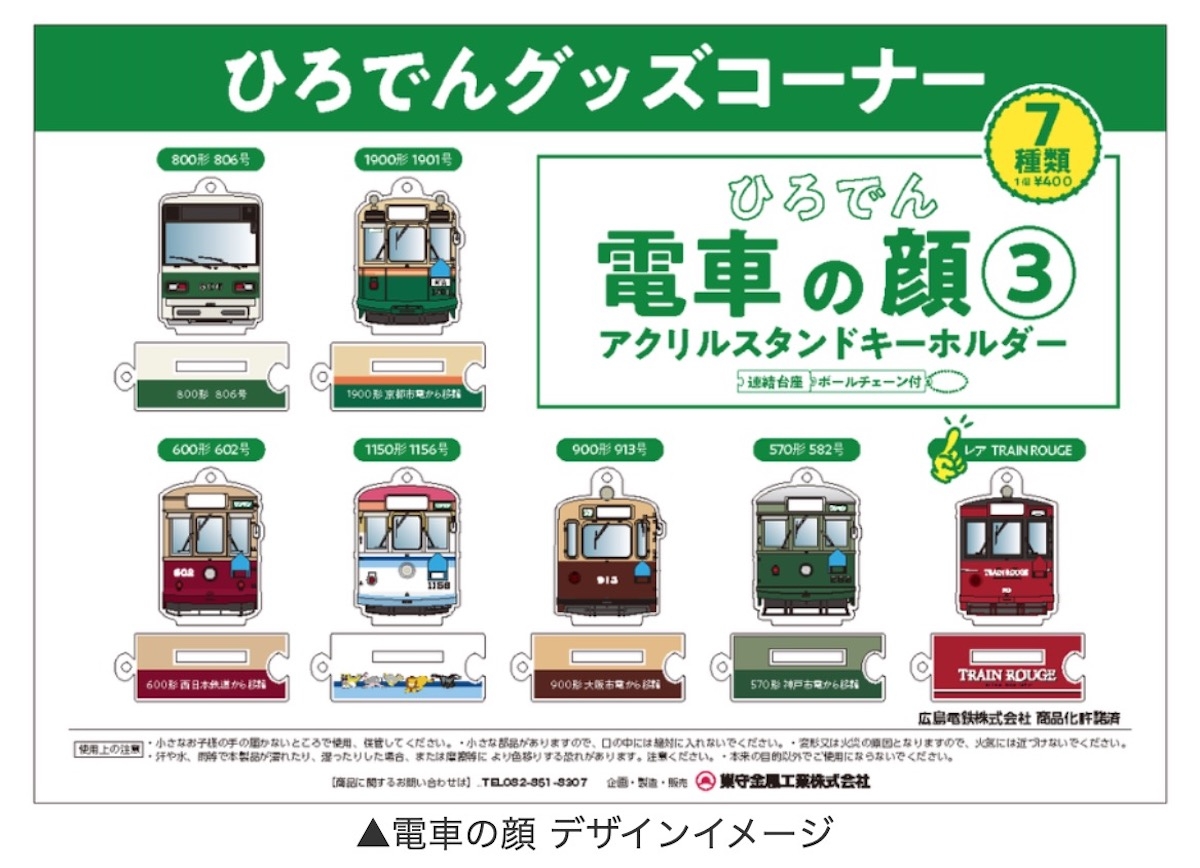 広島電鉄、「電車の顔 アクスタキーホルダー」・「ポチ袋」発売