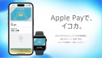 ニュース画像：iPhone、Apple Watch でICOCAが使える！  JRおでかけネットより - 「JR西日本「ICOCA」、6月27日からApple Pay対応に！」