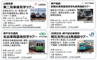 ニュース画像：兵庫の鉄道連携企画 各社局の車両所見学ツアー詳細