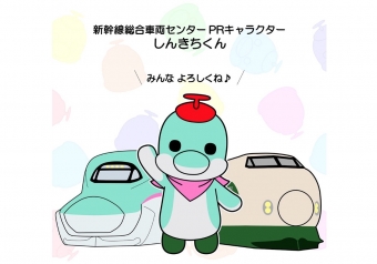 ニュース画像：かわいい！新幹線線総合車両センターのPRキャラクター「しんきちくん」