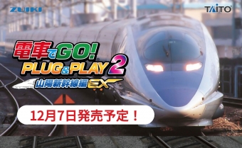 ニュース画像：「電車でGO！PLUG＆PLAY2 山陽新幹線編EX」ついに第2弾発売決定！