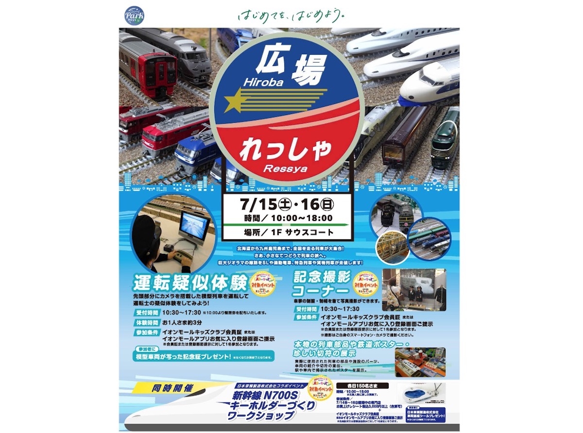 イオンモール豊川、鉄道イベント開催！日本車両とのコラボ企画も 7月15