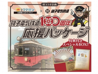 ニュース画像：「100周年応援パッケージ」 - 「銚子電鉄、新車両導入をみんなで支援！「100周年応援パッケージ」発売」