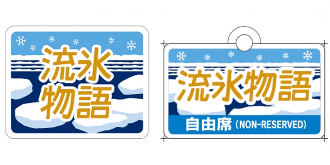 ニュース画像：「流氷物語」ヘッドマークとサボ - 「釧網本線の「流氷物語号」、2018年は2月3日から3月4日まで運行」