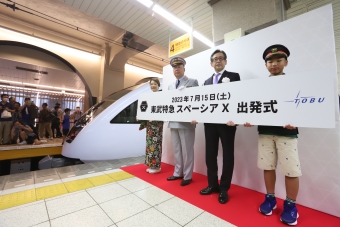 ニュース画像：浅草駅での出発式の様子 - 「東武「スペーシア X」、いざ日光へ！33年ぶりの新型特急ついに運行開始」