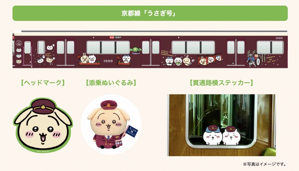 ニュース画像：京都線「うさぎ号」 - 「阪急・ちいかわがコラボ！ラッピング列車運行&グッズ販売も 8月4日から」