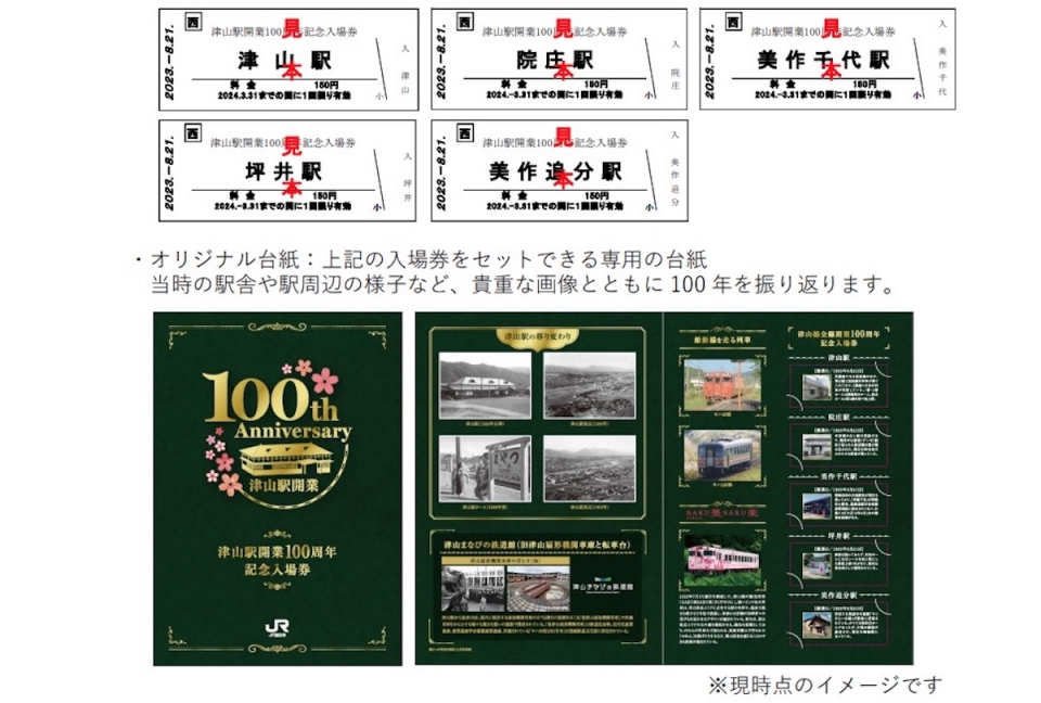 ニュース画像 1枚目：津山駅開業100周年記念入場券