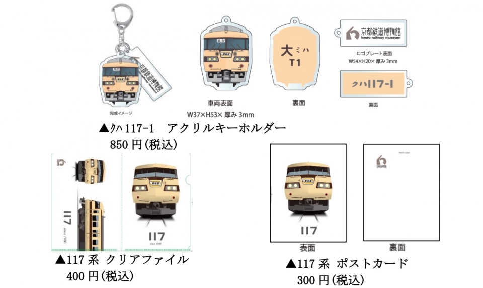 ニュース画像：117系収蔵記念グッズ イメージ - 「京都鉄道博物館、トプナン「クハ117-1」収蔵決定！記念グッズ販売も 7月29日から」
