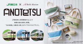 ニュース画像：ベルメゾン・JR東日本が共同開発した新ブランド「ANOTETSU(アノテツ)」