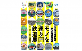ニュース画像：「モノを運ぶ鉄道展」 - 「京都鉄博、貨物鉄道輸送150年記念企画展「モノを運ぶ鉄道展」開催 9月16日から」