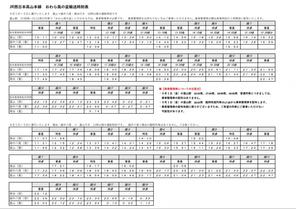 ニュース画像 1枚目：JR西日本高山本線　おわら風の盆輸送時刻表 