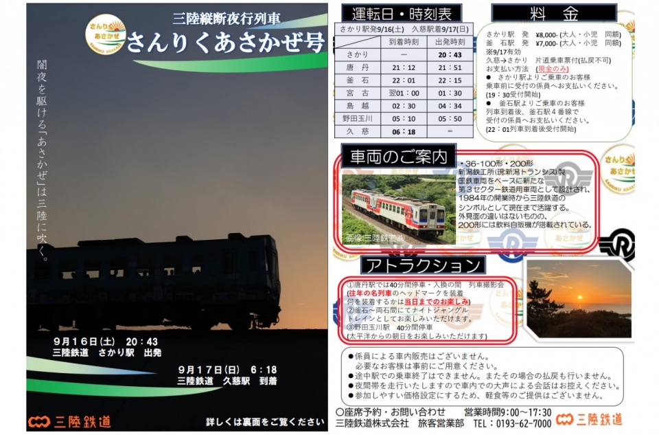 ニュース画像 1枚目：三陸縦断夜行列車「さんりくあさかぜ号」パンフレット