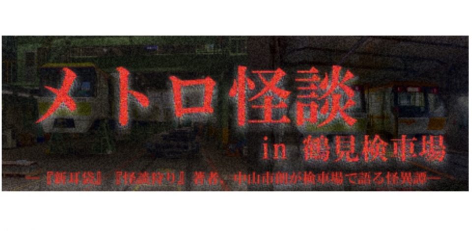ニュース画像：大阪メトロ 初の怪談イベント開催 - 「大阪メトロ、初の怪談イベント 鶴見検車場で開催！9月24日」