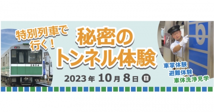 ニュース画像：「特別列車で行く！秘密のトンネル体験」 - 「大阪メトロ、 中央線・四つ橋線の連絡線走行！「秘密のトンネル体験」開催 」
