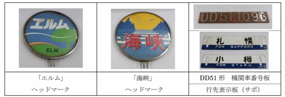バラ売りしませんＪＲ東日本・北海道　快速「海峡」絵入りヘッドマーク＆愛称表示板セットバラ売り不可