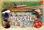 ニュース画像：「SL人吉で行く! ぶらり大村線 周遊ツアー」 - 「JR九州、大村線開業120周年を記念したSL「人吉」客車を利用の周遊ツアー開催へ」