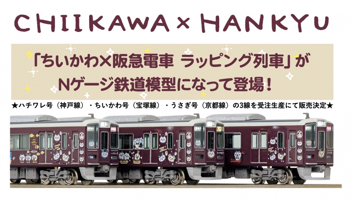 阪急電鉄、大人気「ちいかわ」ラッピング列車のNゲージ発売 