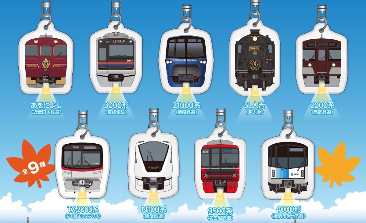 ファミマ、人気鉄道車両のLEDキーホルダーもらえるキャンペーン 10月10