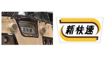 ニュース画像：クハ117形1号車の種別幕が、 毎週月曜日に変更(左)、前面種別幕(右) いずれもイメージ