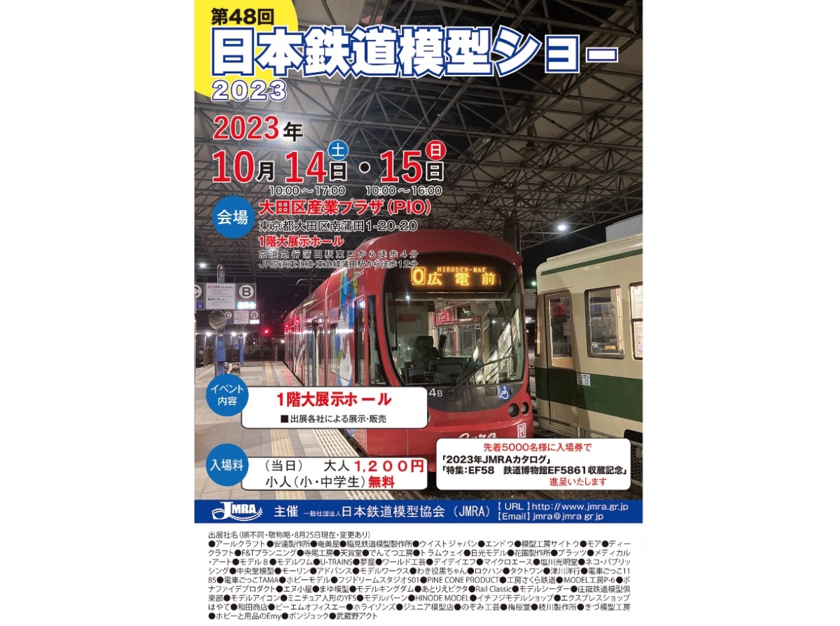 日本鉄道模型ショー 2023」、蒲田で開催 10月14・15日 | レイルラボ