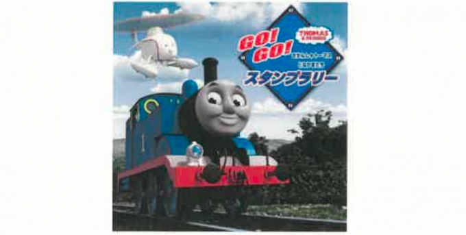 画像：「きかんしゃトーマスとなかまたち Go! Go! スタンプラリー」 - 「京都鉄道博物館、1月11日から「きかんしゃトーマス」スタンプラリー開催 プラレール展示も」