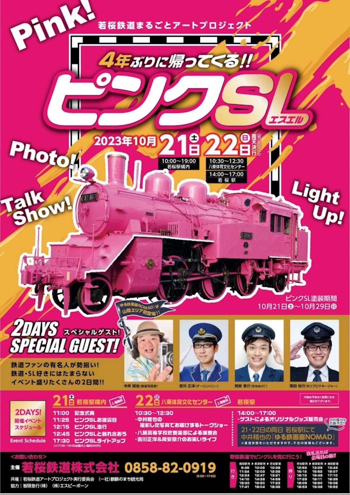 若桜鉄道、4年ぶり「ピンクSL」運行！10月21・22日イベントに中井精也