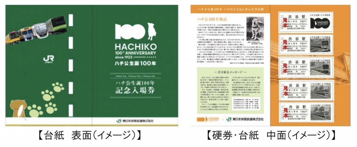 忠犬ハチ公」生誕100年記念入場券、 渋谷駅で発売 JR東・東急・京王