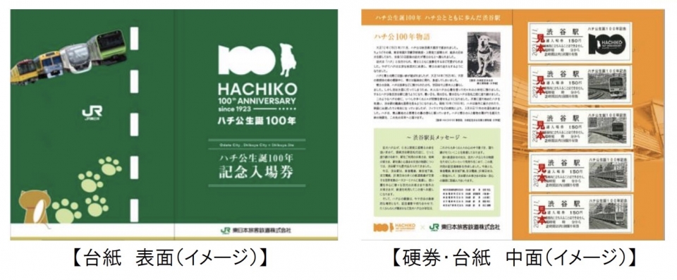 ニュース画像：ハチ公生誕100年記念入場券 JR東日本版 - 「「忠犬ハチ公」生誕100年記念入場券、 渋谷駅で発売 JR東・東急・京王・東京メトロ」