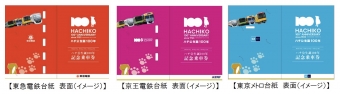 ニュース画像：東急・京急・東京メトロのハチ公生誕100年記念入場券