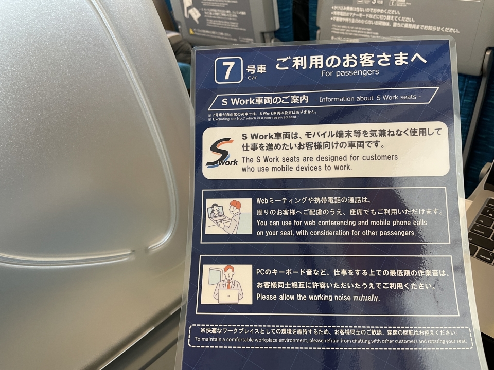 ニュース画像：7号車の利用客へ向けた案内 - 「使い心地は？予約方法は？東海道・山陽新幹線 7号車「S WorkPシート」使ってみた」