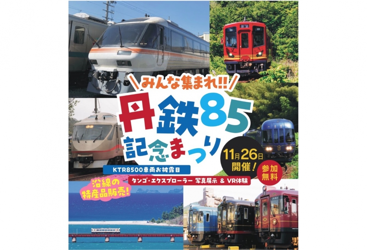 KTR8500形”初お披露目！「丹鉄85記念まつり」11月26日開催 元JR東海