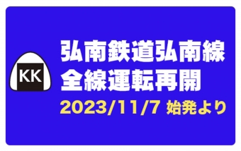 ニュース画像：弘南鉄道弘南線、11月7日から全線運転再開 - 「弘南鉄道弘南線、11月7日から全線運転再開へ 約1か月半ぶり」