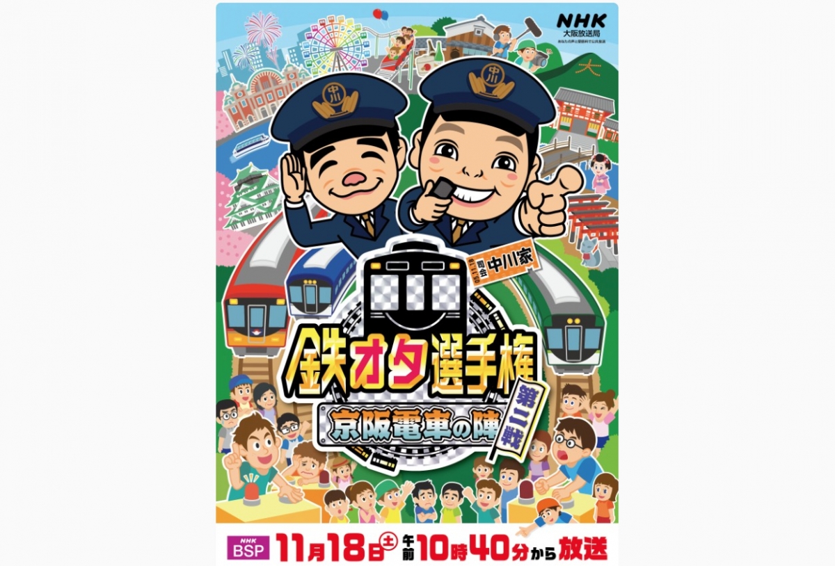 NHK BSP 鉄オタ選手権、「京阪電車の陣 第二戦」11月18日放送 ...