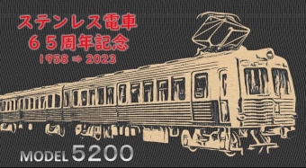ニュース画像：「ステンレス電車誕生65周年記念乗車券」