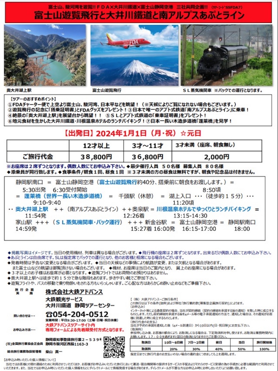 ニュース画像：ツアー行程等 - 「FDA富士山遊覧飛行と大井川鐵道を楽しむツアー、2024元旦も開催へ」