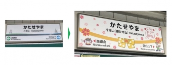 ニュース画像：合格祈願！片瀬山(勝たせ山)駅副駅名称板設置