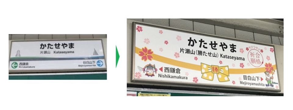 ニュース画像 1枚目：合格祈願！片瀬山(勝たせ山)駅副駅名称板設置