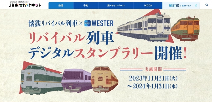 ニュース画像：JR西日本「リバイバル列車デジタルスタンプラリー」 - 「JR西、「懐鉄」第3弾！中国地方で「リバイバル列車」デジタルスタンプラリー開催 」