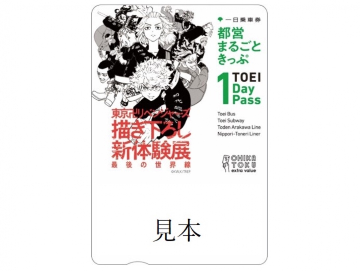 「東京卍リベンジャーズ」限定デザインの都営まるごときっぷ、11月27日から発売 | レイルラボ ニュース