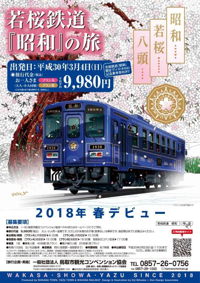 ニュース画像：「観光列車 昭和 の旅」 - 「若桜鉄道、3月4日に水戸岡デザインの観光列車「昭和」をデビュー」