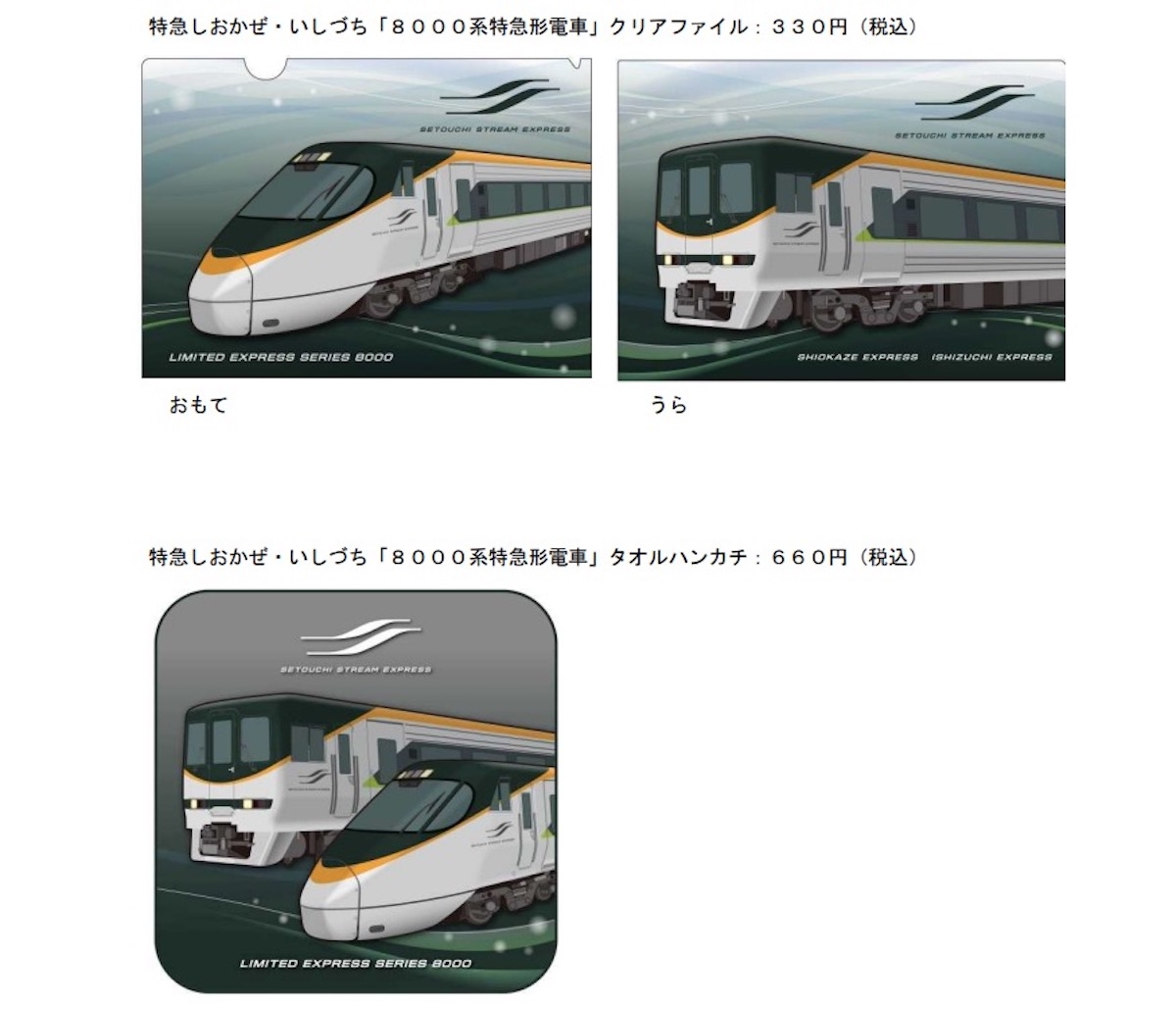 JR四国、8000系リニューアル車両の鉄道グッズ発売！12月1日から 
